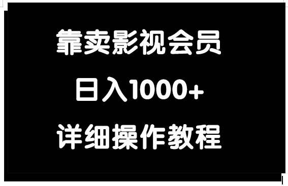 靠卖影视会员，日入1000+-领航创业网