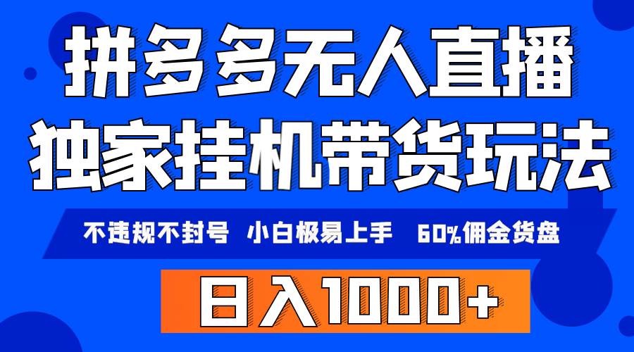 拼多多无人直播带货，纯挂机模式，小白极易上手，不违规不封号， 轻松日…-领航创业网