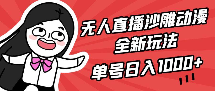 无人直播沙雕动漫全新玩法，单号日入1000+，小白可做，详细教程-领航创业网