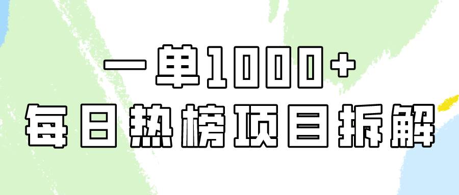 简单易学，每日热榜项目实操，一单纯利1000+-领航创业网