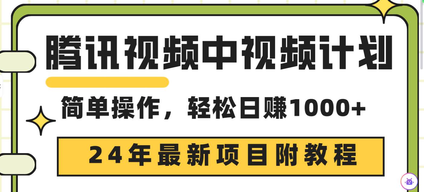 腾讯视频中视频计划，24年最新项目 三天起号日入1000+原创玩法不违规不封号-领航创业网