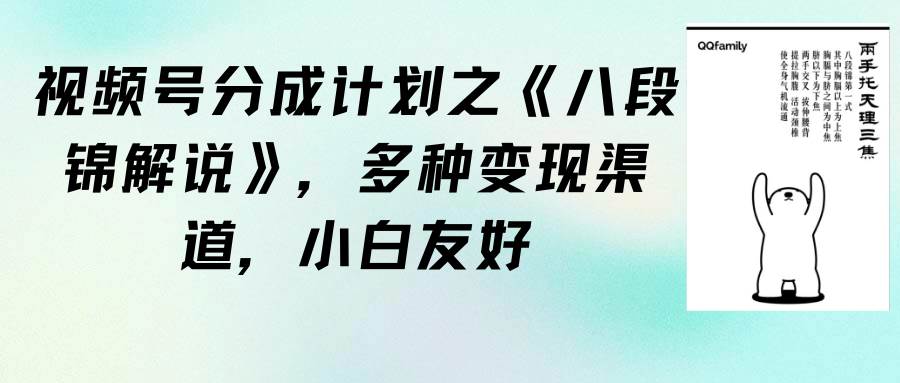 视频号分成计划之《八段锦解说》，多种变现渠道，小白友好（教程+素材）-领航创业网