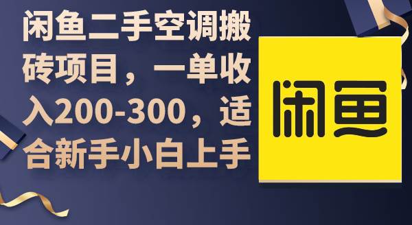 闲鱼二手空调搬砖项目，一单收入200-300，适合新手小白上手-领航创业网