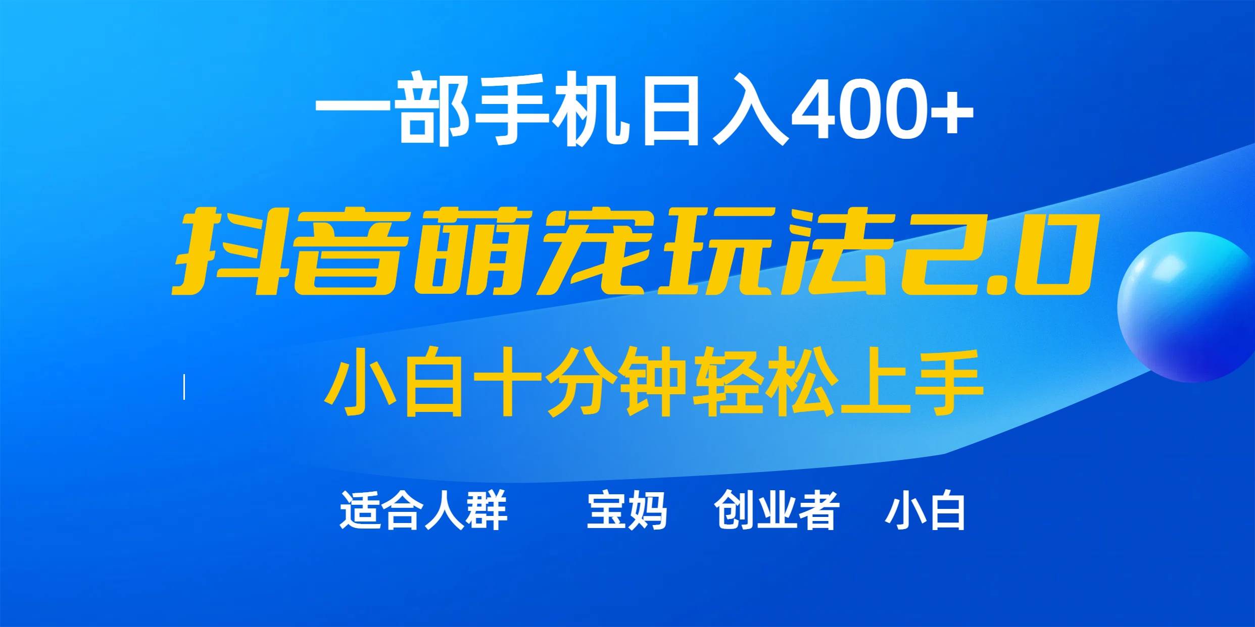 一部手机日入400+，抖音萌宠视频玩法2.0，小白十分钟轻松上手（教程+素材）-领航创业网