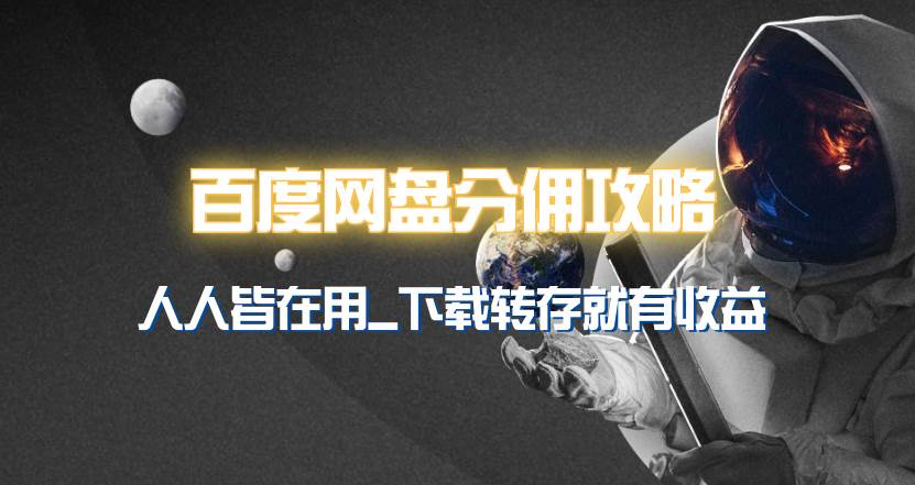 百度网盘分佣完整攻略！人人皆在用，别人转存你就有收益~-领航创业网