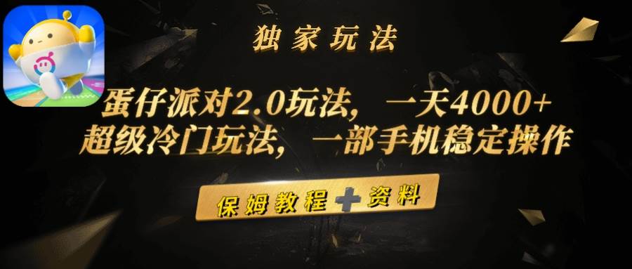 蛋仔派对2.0玩法，一天4000+，超级冷门玩法，一部手机稳定操作-领航创业网