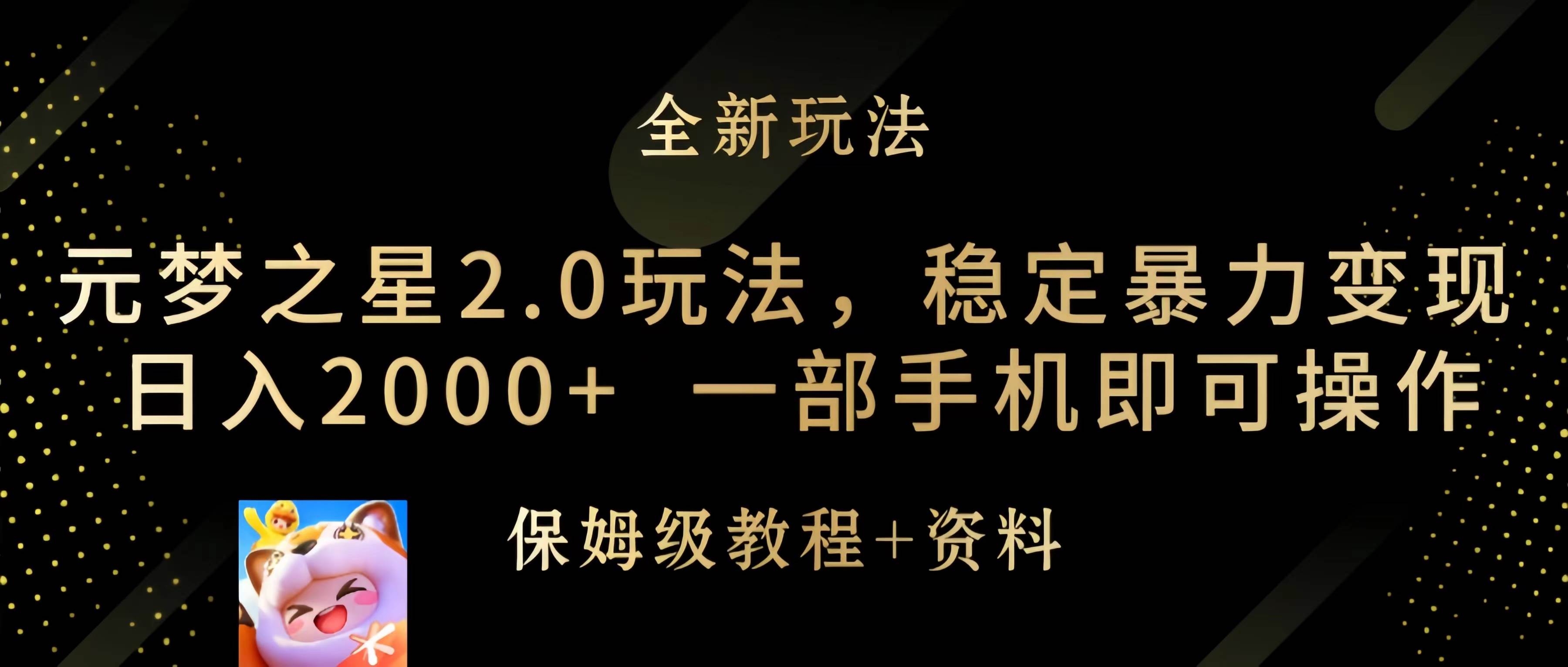 元梦之星2.0玩法，稳定暴力变现，日入2000+，一部手机即可操作-领航创业网