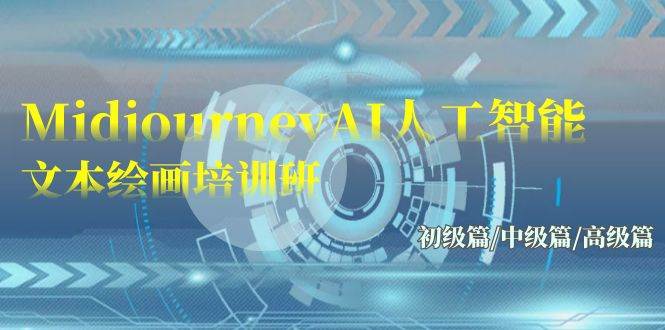 Midjourney-AI人工智能 文本绘画培训班：初级篇/中级篇/高级篇（17节）-领航创业网