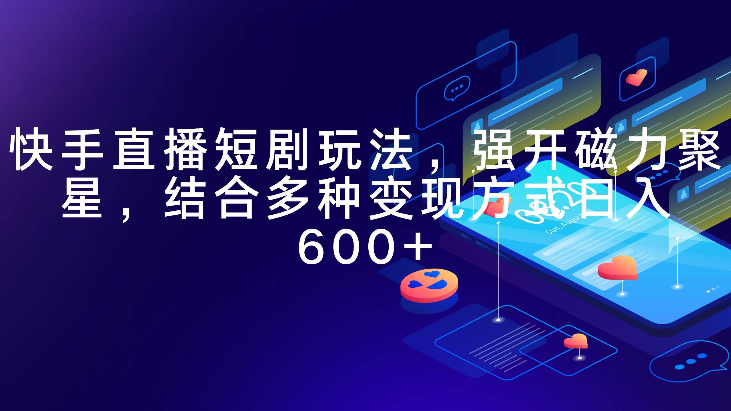快手直播短剧玩法，强开磁力聚星，结合多种变现方式日入600+-领航创业网