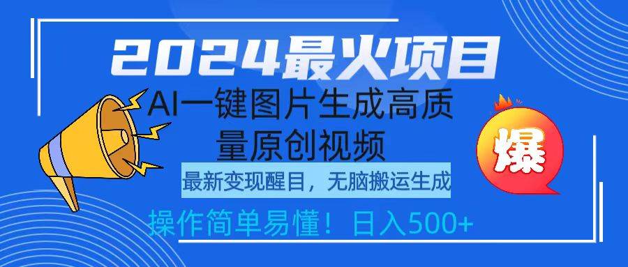 2024最火项目，AI一键图片生成高质量原创视频，无脑搬运，简单操作日入500+-领航创业网