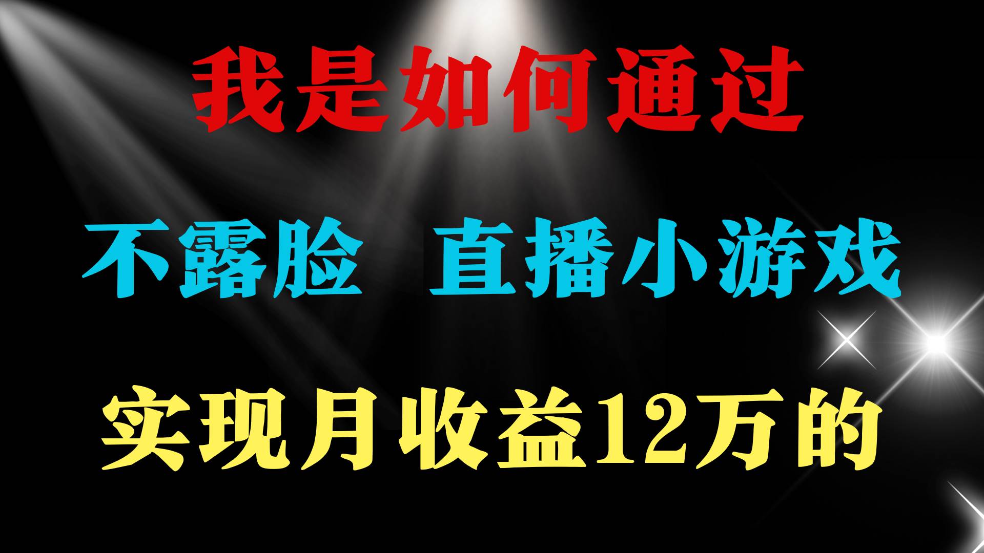2024年好项目分享 ，月收益15万+，不用露脸只说话直播找茬类小游戏，非…-领航创业网