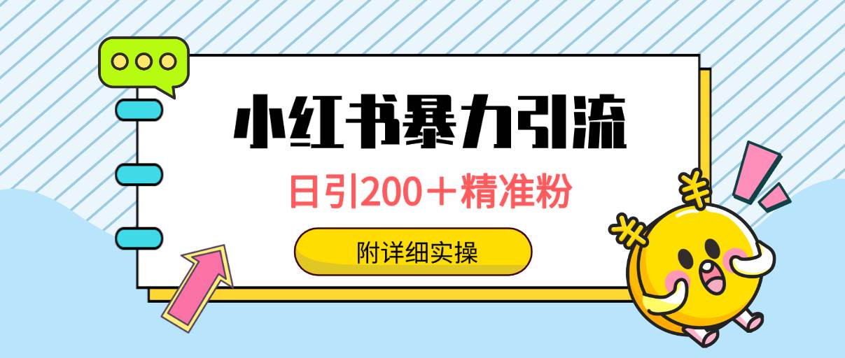 小红书暴力引流大法，日引200＋精准粉，一键触达上万人，附详细实操-领航创业网