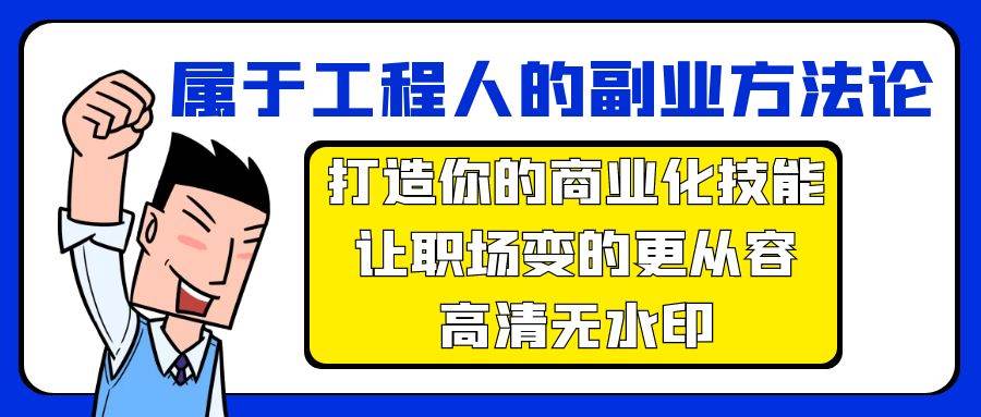 属于工程人-副业方法论，打造你的商业化技能，让职场变的更从容-高清无水印-领航创业网