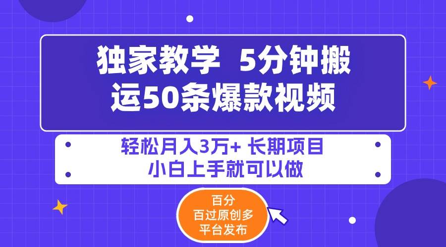 5分钟搬运50条爆款视频!百分 百过原创，多平台发布，轻松月入3万+ 长期…-领航创业网