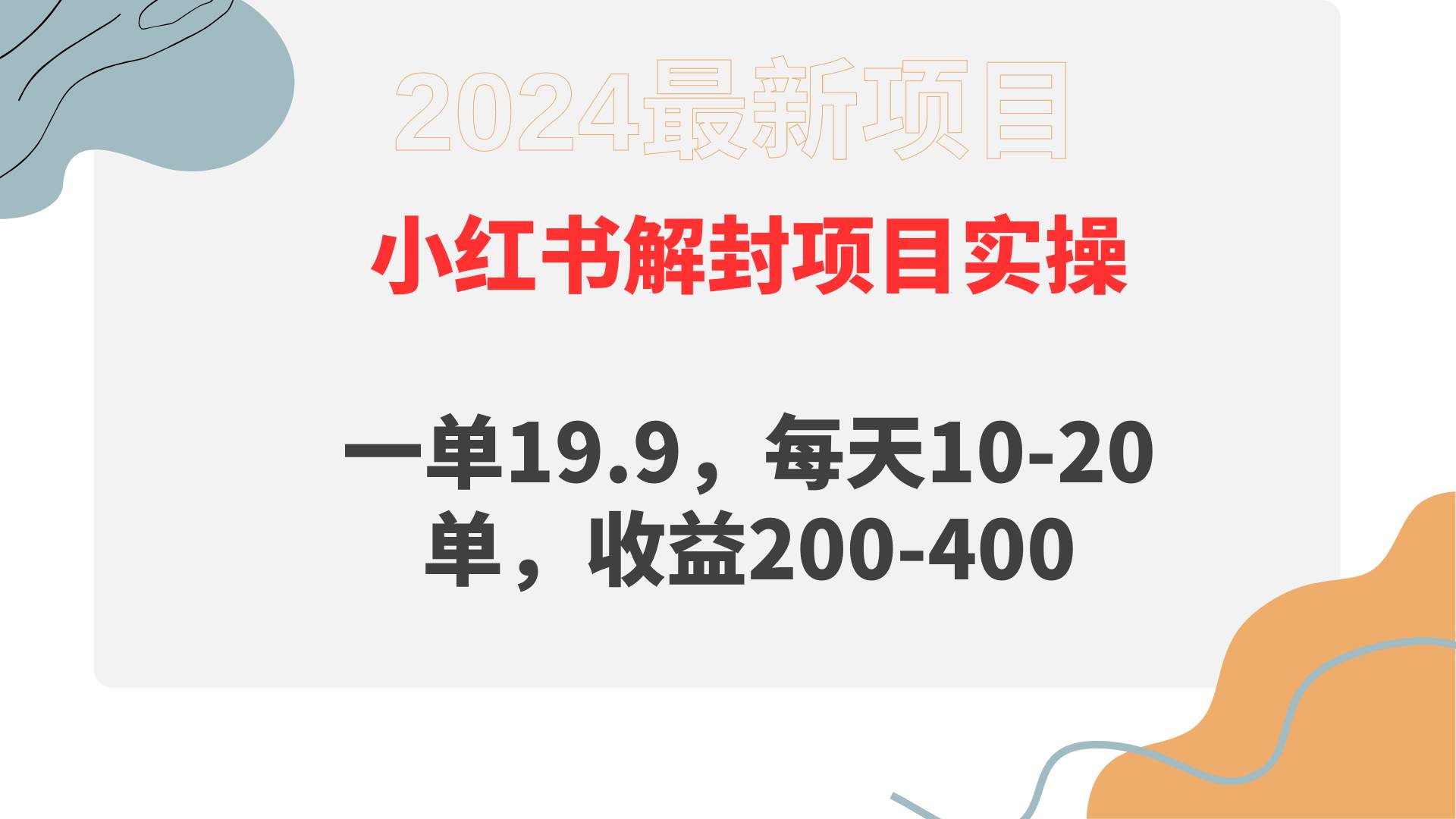 小红书解封项目： 一单19.9，每天10-20单，收益200-400-领航创业网