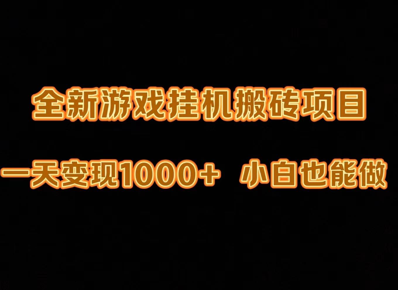 最新游戏全自动挂机打金搬砖，一天变现1000+，小白也能轻松上手。-领航创业网