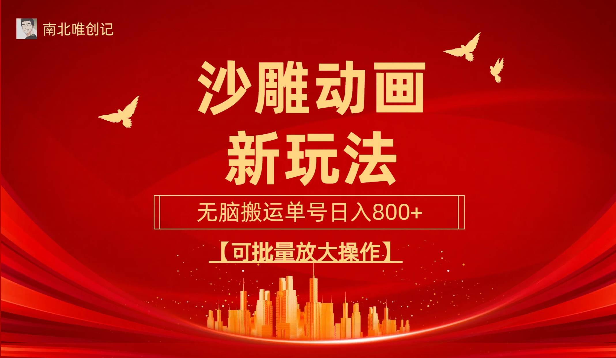 沙雕动漫新玩法，无脑搬运，操作简单，三天快速起号，单号日收入800+可…-领航创业网