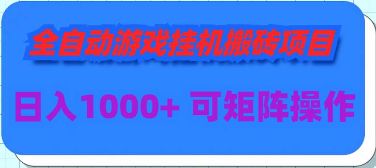 全自动游戏挂机搬砖项目，日入1000+ 可多号操作-领航创业网