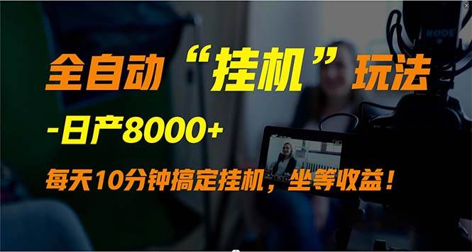 全自动“挂机”玩法，实现睡后收入，日产8000+-领航创业网