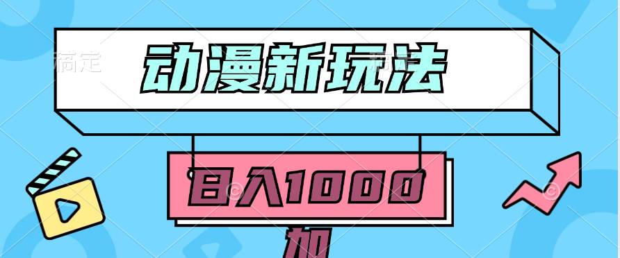 2024动漫新玩法，条条爆款5分钟一无脑搬运轻松日入1000加条100%过原创，-领航创业网