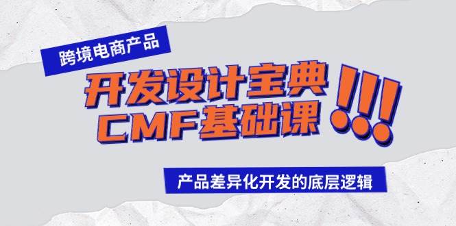 跨境电商产品开发设计宝典-CMF基础课：产品差异化开发的底层逻辑-领航创业网