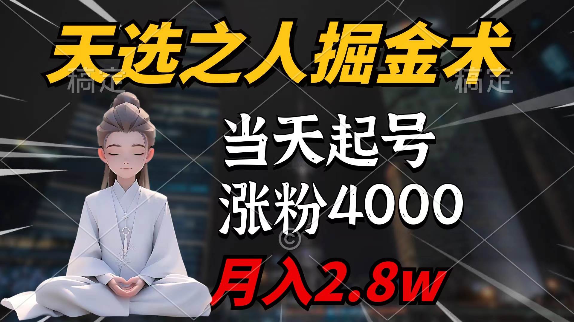 天选之人掘金术，当天起号，7条作品涨粉4000+，单月变现2.8w天选之人掘…-领航创业网