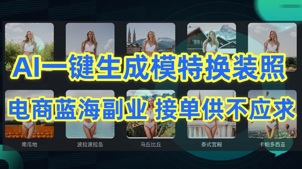 AI制作一键生成模特换装照，电商蓝海副业供不应求-领航创业网