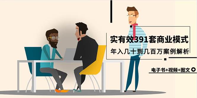 真实有效391套商业模式，年入几十到几百万案例解析（电子书+视频+图文）-领航创业网