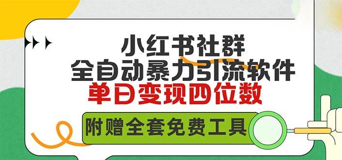 小红薯社群全自动无脑暴力截流，日引500+精准创业粉，单日稳入四位数附…-领航创业网
