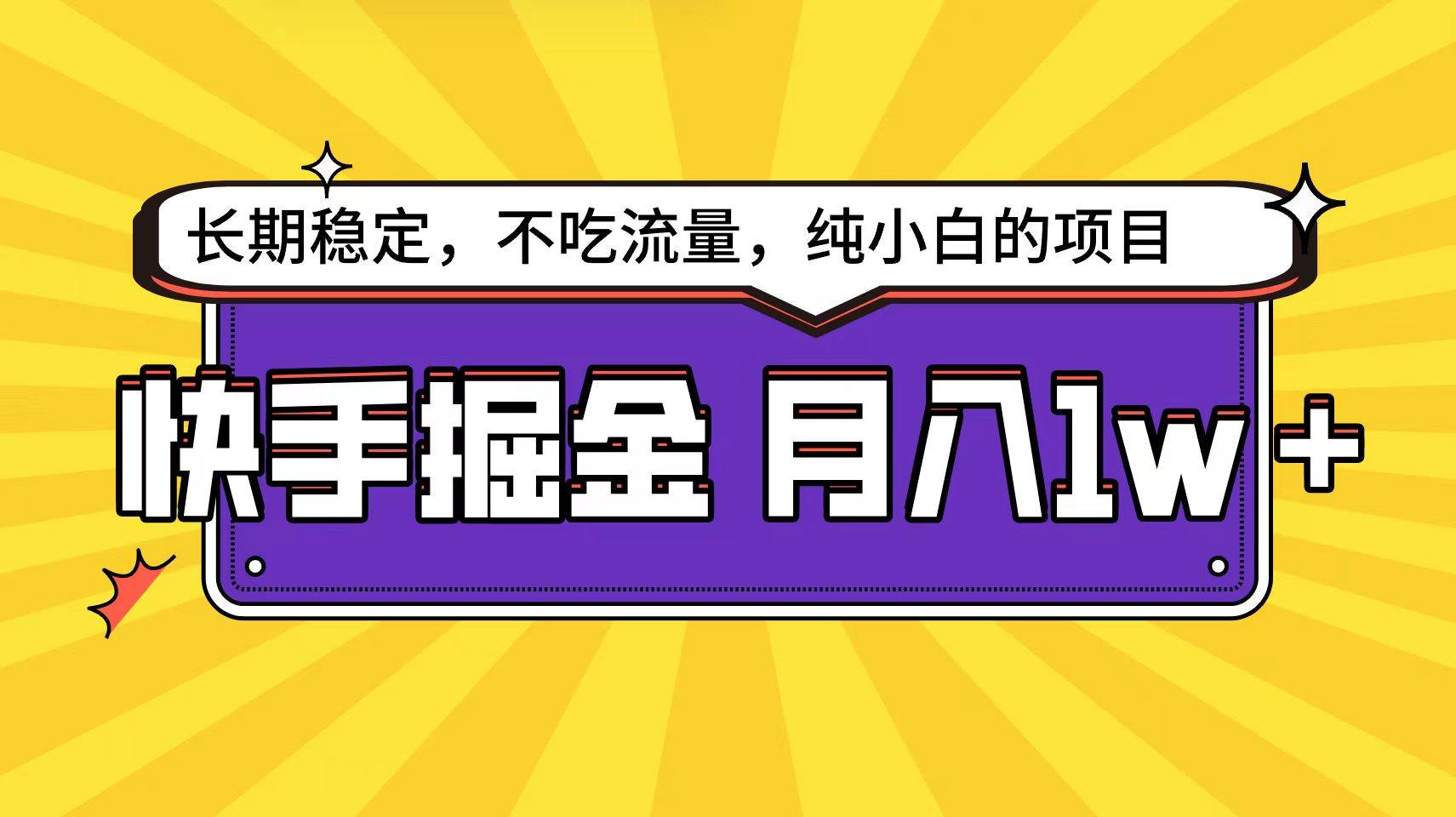 快手倔金天花板，小白也能轻松月入1w+-领航创业网