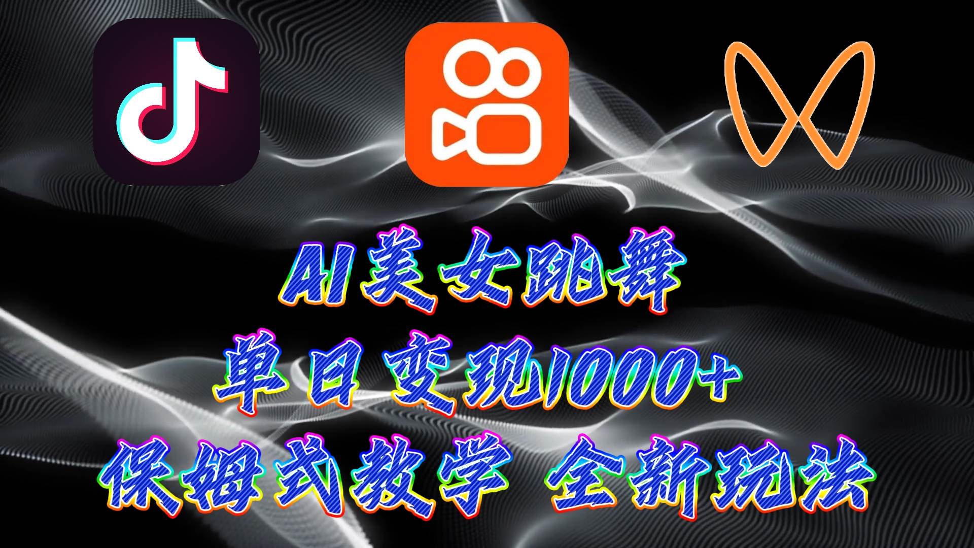 最新AI美女跳舞项目，暴力变现，螺旋起号，操作简单，小白也能轻松上手-领航创业网