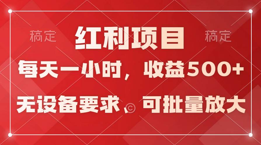 日均收益500+，全天24小时可操作，可批量放大，稳定！-领航创业网