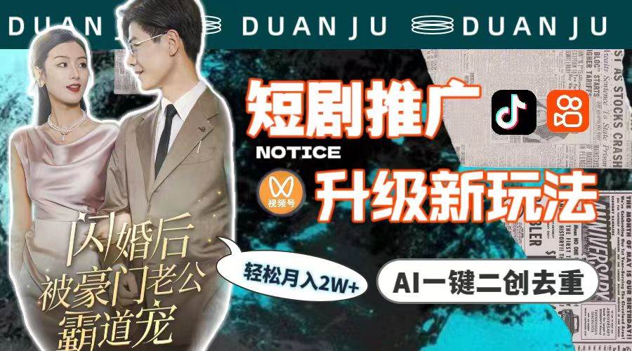 短剧推广升级新玩法，AI一键二创去重，轻松月入2w+（教程+素材）-领航创业网