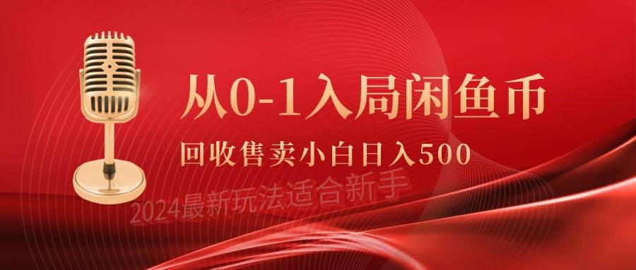 从0-1入局闲鱼币回收售卖，当天收入500+-领航创业网