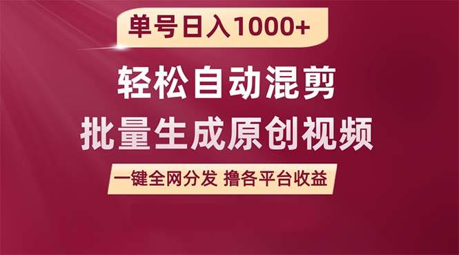 单号日入1000+ 用一款软件轻松自动混剪批量生成原创视频 一键全网分发（…-领航创业网
