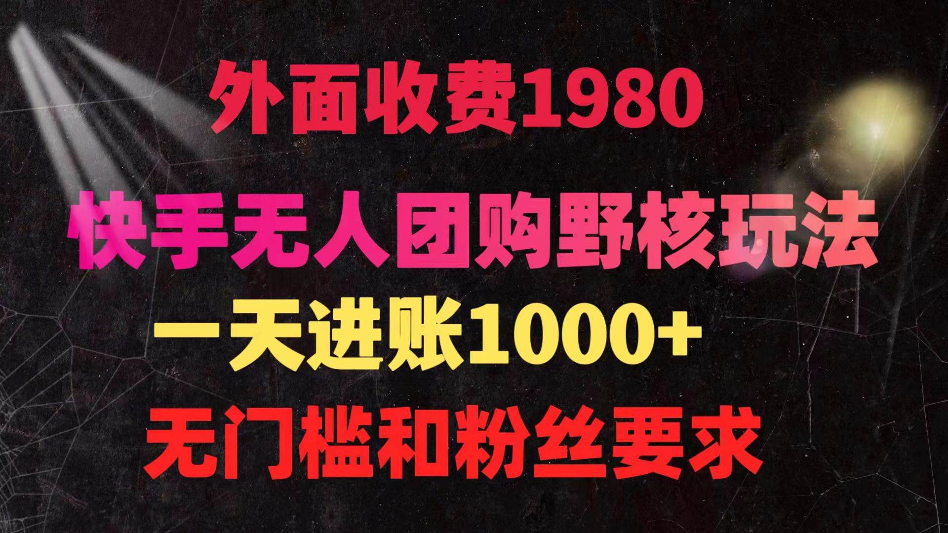 快手无人团购带货野核玩法，一天4位数 无任何门槛-领航创业网