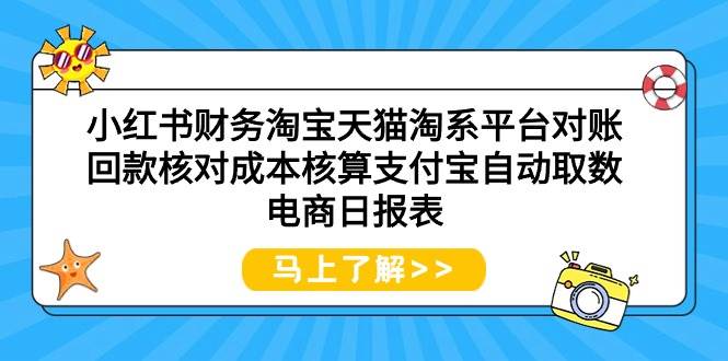 小红书财务淘宝天猫淘系平台对账回款核对成本核算支付宝自动取数电商日报表-领航创业网