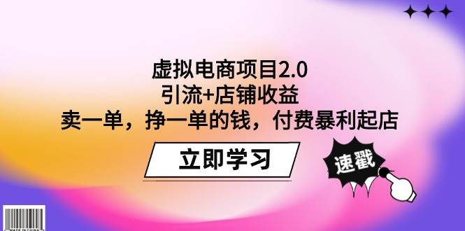 虚拟电商项目2.0：引流+店铺收益  卖一单，挣一单的钱，付费暴利起店-领航创业网