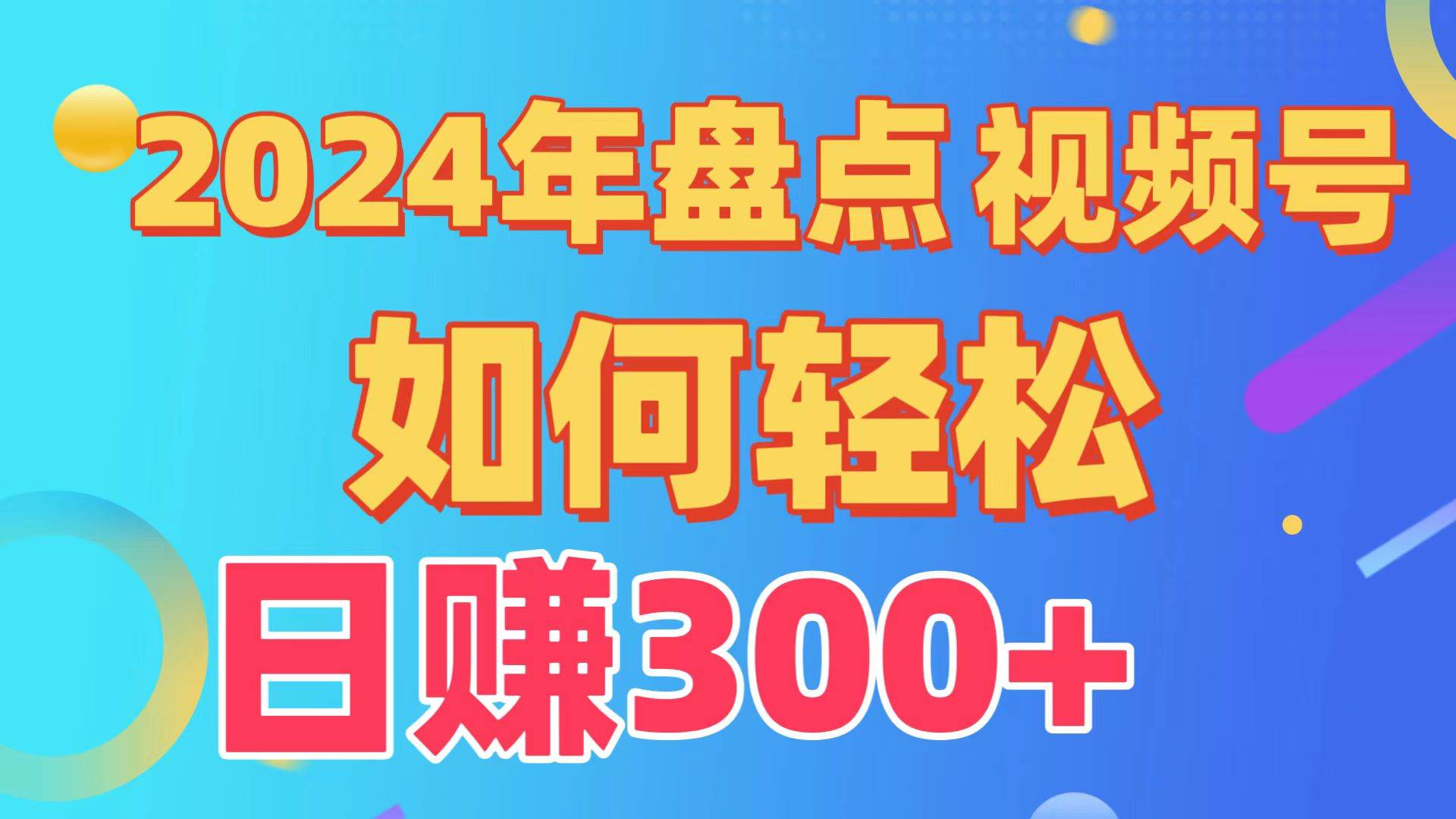 盘点视频号创作分成计划，快速过原创日入300+，从0到1完整项目教程！-领航创业网
