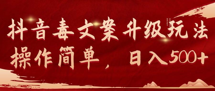 抖音毒文案升级玩法，操作简单，日入500+-领航创业网
