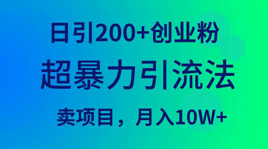 超暴力引流法，日引200+创业粉，卖项目月入10W+-领航创业网