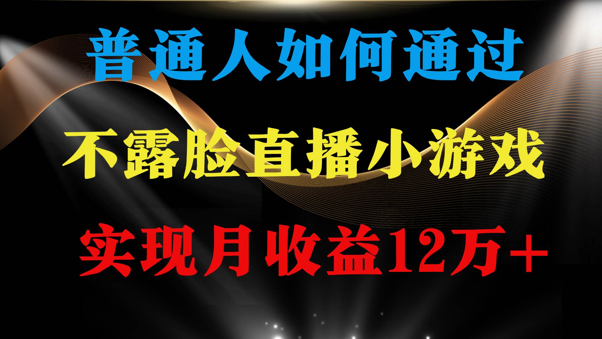 普通人逆袭项目 月收益12万+不用露脸只说话直播找茬类小游戏 收益非常稳定-领航创业网
