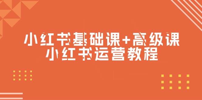 小红书基础课+高级课-小红书运营教程（53节视频课）-领航创业网
