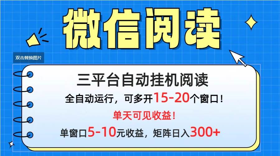 微信阅读多平台挂机，批量放大日入300+-领航创业网