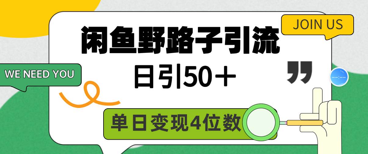 闲鱼野路子引流创业粉，日引50＋，单日变现四位数-领航创业网
