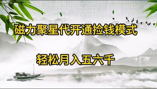 磁力聚星代开通捡钱模式，轻松月入五六千-领航创业网