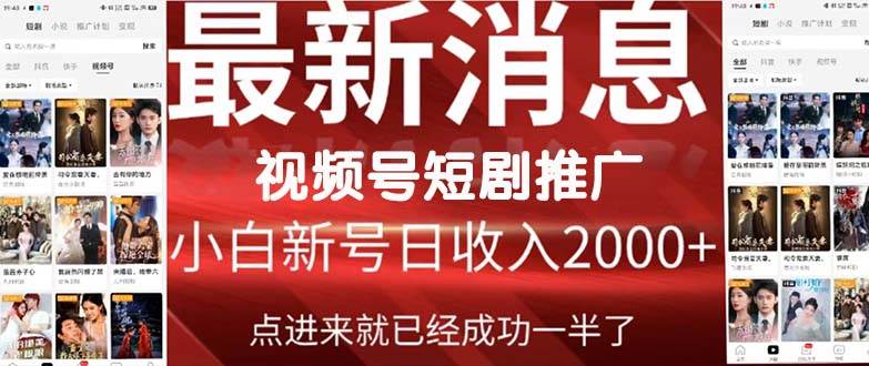 2024视频号推广短剧，福利周来临，即将开始短剧时代-领航创业网