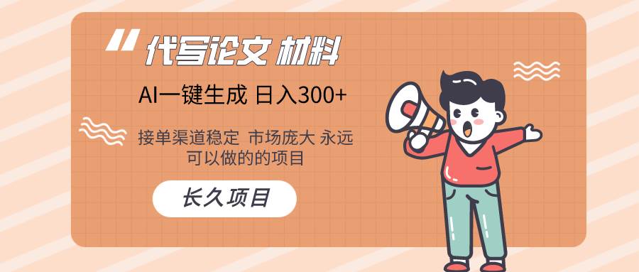 AI写作长期绿色项目 日入300+-领航创业网