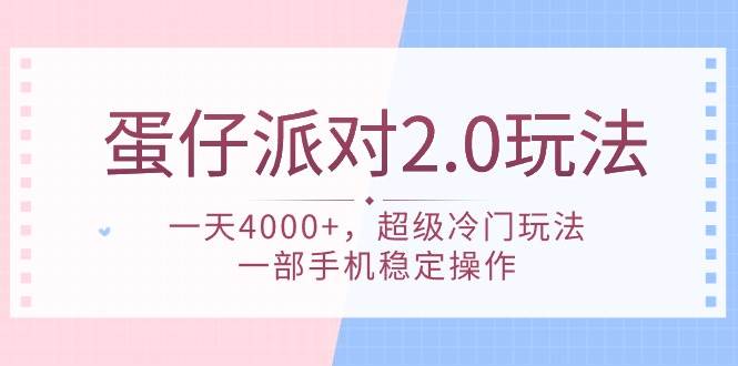 蛋仔派对 2.0玩法，一天4000+，超级冷门玩法，一部手机稳定操作-领航创业网