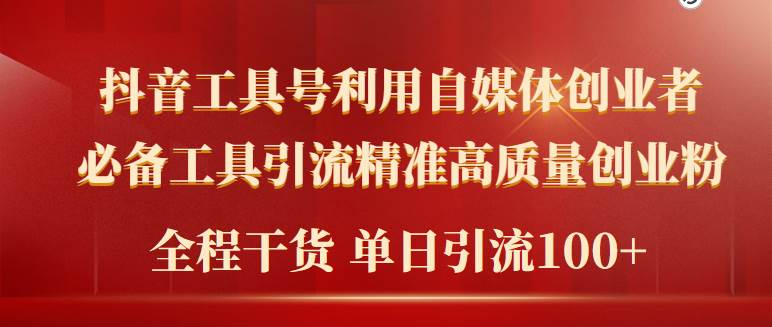 2024年最新工具号引流精准高质量自媒体创业粉，全程干货日引流轻松100+-领航创业网